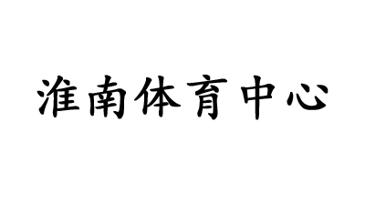 淮南体育中心 