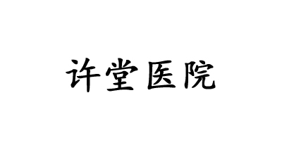 许堂医院 