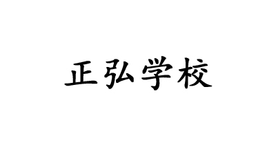 正弘学校 