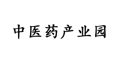 中医药产业园 