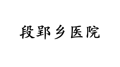 段郢乡医院 